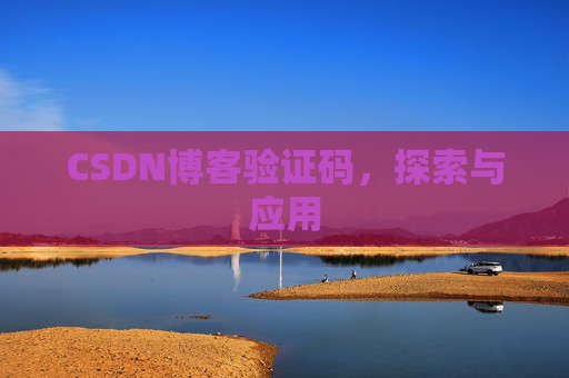 CSDN博客验证码，探索与应用