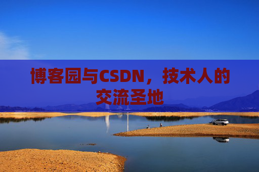 博客园与CSDN，技术人的交流圣地