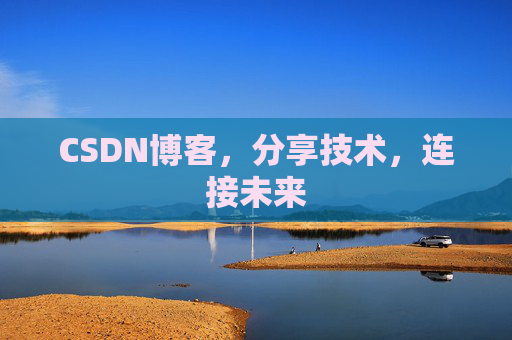 CSDN博客，分享技术，连接未来